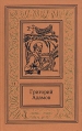 Григорий Адамов Собрание сочинений в трех томах Том 3 Изгнание владыки Серия: Большая библиотека приключений и научной фантастики инфо 4150s.