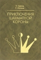 Приключения шахматной короны Букинистическое издание Сохранность: Хорошая Издательство: Олимпийская литература, 1998 г Твердый переплет, 264 стр ISBN 966-7133-12-5 Тираж: 3000 экз Формат: 70x100/16 (~167x236 мм) инфо 6103s.