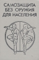 Самозащита без оружия для населения Букинистическое издание Сохранность: Хорошая Издательства: Фирма МАПФИ, Сыщик России, 1992 г Твердый переплет, 304 стр ISBN 5-86518-190-4, 5-86518-191-2 инфо 6127s.