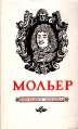 Мольер Биография писателя Букинистическое издание Сохранность: Хорошая Издательство: Просвещение, 1970 г Мягкая обложка, 128 стр Тираж: 100000 экз Формат: 84x108/32 (~130х205 мм) инфо 6588s.