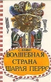 Волшебная страна Шарля Перро Букинистическое издание Сохранность: Хорошая Издательство: Ставропольское книжное издательство, 1992 г Мягкая обложка, 318 стр ISBN 5-7644-0801-6 Тираж: 15000 экз Формат: 84x108/32 (~130х205 мм) инфо 6591s.
