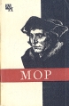 Мор Серия: Мыслители прошлого инфо 8091s.