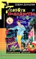 Главбух и полцарства в придачу Серия: Иронический детектив инфо 10013s.