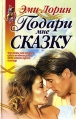 Подари мне сказку Серия: Наслаждение инфо 13334s.