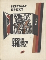 Песня единого фронта Авторский сборник Букинистическое издание Сохранность: Хорошая Издательство: Детская литература Москва, 1970 г Твердый переплет, 96 стр Тираж: 50000 экз Формат: 70x90/16 (~170х215 мм) инфо 13372s.