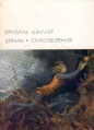 Фридрих Шиллер Драмы Стихотворения Серия: Библиотека Всемирной Литературы инфо 13375s.