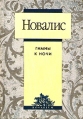 Новалис Гимны к ночи Серия: Rosarium инфо 13379s.