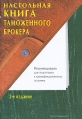 Настольная книга таможенного брокера Издательство: Юриспруденция, 2009 г Твердый переплет, 456 стр ISBN 978-5-9516-0425-5 Тираж: 1000 экз инфо 683t.