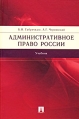 Административное право России Серия: Электронные учебники и учебные пособия инфо 685t.