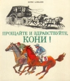 Прощайте и здравствуйте, кони! Букинистическое издание Сохранность: Хорошая Издательство: Детская литература, 1978 г Твердый переплет, 208 стр Тираж: 100000 экз Формат: 84x90/16 (~205x225 мм) инфо 5209t.