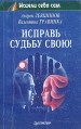 Исправь судьбу свою! Серия: Исцели себя сам инфо 6146t.