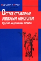 Острое отравление этиловым алкоголем Судебно-медицинские аспекты Серия: Медицина и право инфо 6542t.