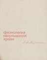 Физиология свертывания крови Букинистическое издание Сохранность: Хорошая Издательство: Медицина, 1966 г Твердый переплет, 464 стр Тираж: 7500 экз Формат: 70x90/16 (~170х215 мм) инфо 6591t.