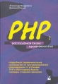 PHP: Настольная книга программиста Букинистическое издание Сохранность: Хорошая Издательство: Новое знание, 2004 г Твердый переплет, 480 стр ISBN 5-94735-055-6 Тираж: 2500 экз Формат: 70x100/16 (~167x236 мм) инфо 6766t.