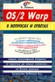 OS/2 Warp в вопросах и ответах Букинистическое издание Издательство: BHV - Санкт - Петербург, 1996 г Мягкая обложка, 216 стр ISBN 5-7791-0021-7, 0-07-882115-0 Тираж: 10000 экз Формат: 70x100/16 (~167x236 мм) инфо 6767t.