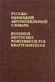 Русско-немецкий автомобильный словарь/Russisch-Deutsches Worterbuch fur Kraftfahrzeuge Букинистическое издание Сохранность: Хорошая 2001 г Твердый переплет, 336 стр ISBN 5-88721-161-Х Тираж: 1560 экз Формат: 84x108/32 (~130х205 мм) инфо 8164t.