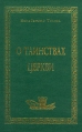 О таинствах церкви Серия: Аматека инфо 8260t.
