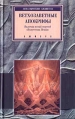 Ветхозаветные апокрифы Серия: Александрийская библиотека инфо 8288t.