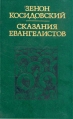 Сказания евангелистов Серия: Библиотека атеистической литературы инфо 8292t.