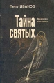 Тайна святых Введение в апокалипсис Авторский сборник Букинистическое издание Издательство: Паломник, 1993 г Мягкая обложка, 624 стр ISBN 5-87468-013-6 Тираж: 25000 экз инфо 8293t.