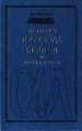 История перевода Библии на русский язык Букинистическое издание Сохранность: Очень хорошая Издательство: Российское Библейское Общество, 1997 г Твердый переплет, 368 стр ISBN 5-85524-061-4 инфо 8296t.