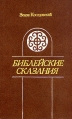 Зенон Косидовский Библейские сказания Букинистическое издание Издательство: Издательство политической литературы, 1987 г Твердый переплет, 464 стр Тираж: 10000 экз Формат: 84x108/32 (~130х205 мм) инфо 8300t.