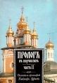 Пролог в поучениях В двух частях Часть 2 Букинистическое издание Сохранность: Хорошая Издательство: Издание Свято-Троице-Сергиевой Лавры, 1992 г Мягкая обложка, 402 стр ISBN 5-85280-138-0 инфо 8400t.