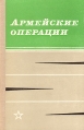Армейские операции Букинистическое издание Сохранность: Хорошая Издательство: Воениздат, 1977 г Твердый переплет, 256 стр Тираж: 20000 экз Формат: 60x90/16 (~145х217 мм) инфо 8915t.