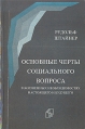 Основные черты социального вопроса в жизненных необходимостях настоящего и будущего Букинистическое издание Сохранность: Хорошая Издательство: Ной, 1992 г Мягкая обложка, 140 стр ISBN 5-8079-0264-5 инфо 9041t.