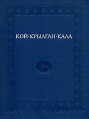 Кой-крылган-кала Букинистическое издание Издательство: Наука, 1967 г Твердый переплет, 348 стр Тираж: 3000 экз Формат: 84x108/16 (~205х290 мм) инфо 9634t.