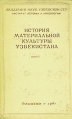 История материальной культуры Узбекистана Выпуск 2 Антология Букинистическое издание Издательство: Издательство Академии наук Узбекской ССР, 1961 г Твердый переплет, 322 стр Тираж: 1000 экз Формат: 60x90/16 (~145х217 мм) инфо 9642t.