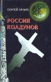 Россия колдунов Серия: Историческая книга инфо 9741t.