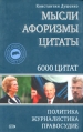 Мысли, афоризмы, цитаты Политика, журналистика, правосудие Букинистическое издание Сохранность: Хорошая Издательство: Эксмо, 2008 г Суперобложка, 784 стр ISBN 978-5-699-25940-3 Тираж: 3000 экз Формат: 60x90/16 (~145х217 мм) инфо 9976t.