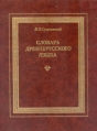 Словарь древнерусского языка В трех томах в шести книгах Том 3 Часть 2 Букинистическое издание Сохранность: Очень хорошая Издательство: Книга, 1989 г Твердый переплет, 540 стр ISBN 5-212-00352-0, инфо 10796t.