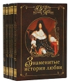 Истории вечной любви Комплект из 5 книг Серия: Истории вечной любви инфо 11103t.