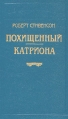 Роберт Стивенсон В шести книгах Книга 5 Похищенный Катриона Серия: Библиотека П П Сойкина инфо 11418t.