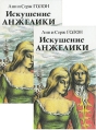 Искушение Анжелики (комплект из 2 книг) Букинистическое издание Сохранность: Хорошая Издательство: Панас, 1991 г Твердый переплет, 464 стр ISBN 7664-0712-2, 5-7664-0713-0 Тираж: 200000 экз Формат: 84x108/32 (~130х205 мм) инфо 11422t.