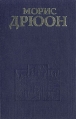 Проклятые короли В двух томах Том 2 Серия: Стрела и роза инфо 11549t.