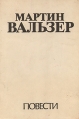 Письмо Лорду Листу На полном скаку Авторский сборник Букинистическое издание Сохранность: Хорошая Издательство: Радуга, 1985 г Твердый переплет, 232 стр Тираж: 50000 экз Формат: 70x100/32 (~120х165 мм) инфо 11717t.