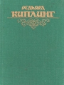 Редьярд Киплинг Собрание сочинений в пяти томах Том 2 Серия: Редьярд Киплинг Собрание сочинений в пяти томах инфо 12289t.