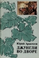 Джунгли во дворе Букинистическое издание Сохранность: Хорошая Издательство: Мысль, 1981 г Мягкая обложка, 160 стр Тираж: 60000 экз Формат: 60x84/16 (~143х205 мм) Цветные иллюстрации инфо 1290u.