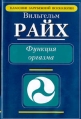 Функция оргазма Серия: Классика зарубежной психологии инфо 2067u.