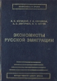 Экономисты русской эмиграции Букинистическое издание Сохранность: Хорошая Издательство: Издательство Р Асланова "Юридический центр Пресс", 2000 г Твердый переплет, 286 стр ISBN 5-93292-008-4 инфо 2114u.