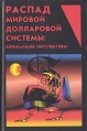Распад мировой долларовой системы: ближайшие перспективы Антология Издательство: Издатель Н Е Чернышова Твердый переплет, 384 стр ISBN 5-901303-07-5 Тираж: 10000 экз Формат: 84x108/32 (~130х205 мм) инфо 2115u.