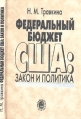 Федеральный бюджет США: Закон и политика 2002 г Твердый переплет, 224 стр ISBN 978-5-02-006162-0 Формат: 60x90/16 (~145х217 мм) инфо 2119u.