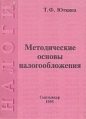 Методические основы налогообложения Букинистическое издание Сохранность: Хорошая Издательство: Сыктывкарский университет, 1995 г Твердый переплет, 192 стр ISBN 5-900280-49-7 Тираж: 2500 экз Формат: 60x84/16 (~143х205 мм) инфо 2124u.