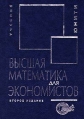 Высшая математика для экономистов Учебник Букинистическое издание Сохранность: Хорошая Издательства: Юнити, Банки и биржи, 1999 г Твердый переплет, 472 стр ISBN 5-238-00030-8 Тираж: 10000 экз Формат: 84x104/32 (~220x240 мм) инфо 2127u.