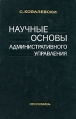 Научные основы административного управления Букинистическое издание Сохранность: Хорошая Издательство: Экономика, 1979 г Твердый переплет, 232 стр Тираж: 27000 экз Формат: 145x220 инфо 2128u.