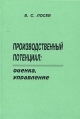 Производственный потенциал: Оценка, управление Букинистическое издание Сохранность: Хорошая Издательство: Риотип, 1998 г Твердый переплет, 240 стр ISBN 5-88570-113-Х Тираж: 1000 экз Формат: 60x84/16 (~143х205 мм) инфо 2136u.