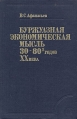 Буржуазная экономическая мысль 30 - 80-х годов XX века Букинистическое издание Сохранность: Хорошая Издательство: Экономика, 1986 г Твердый переплет, 352 стр Тираж: 8000 экз Формат: 60x90/16 (~145х217 мм) инфо 2137u.